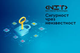 Сигурност чрез неизвестност