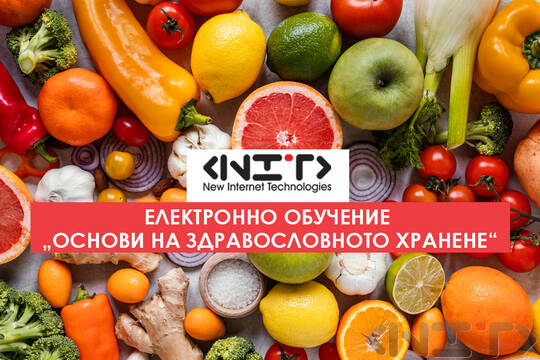 Курс Основи на здравословното хранене