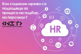 Социалните мрежи и HR