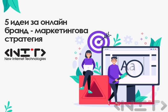 5 идеи за онлайн бранд
