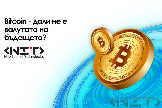 Bitcoin - дали не е валутата на бъдещето?