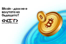 Bitcoin - дали не е валутата на бъдещето?