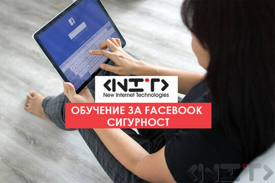 Обучение за Facebook сигурност