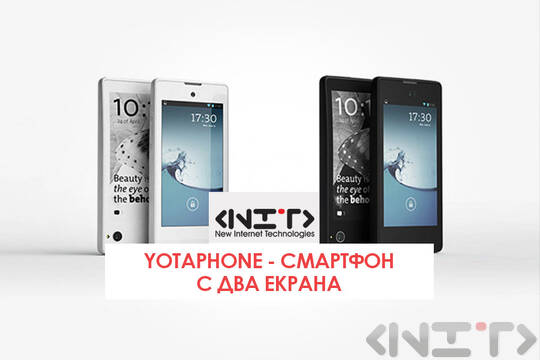 YotaPhone - смартфон с два екрана