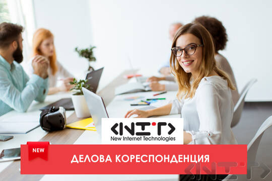 Курс Делова кореспонденция