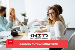 Курс Делова кореспонденция
