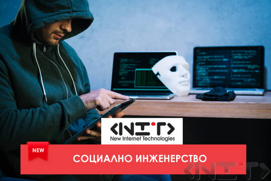 Курс Социално инженерство