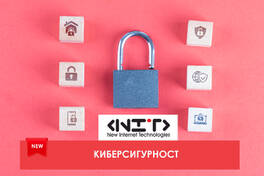 Курс Киберсигурност