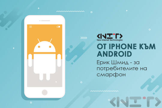 От iPhone към Android