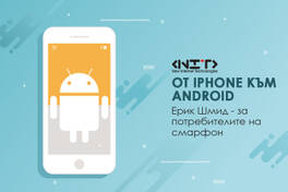 От iPhone към Android