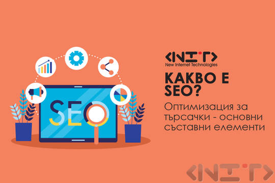 Какво е SEO оптимизация за търсачки?