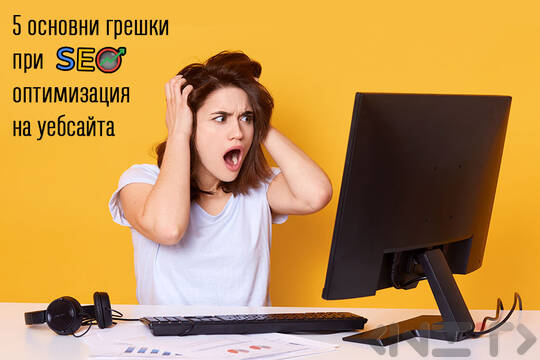 5 основни грешки при SEO оптимизация на уебсайта
