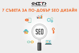 7 съвета за по-добър SEO дизайн