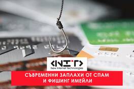 Онлайн курс Съвременни заплахи от спам и фишинг имейли