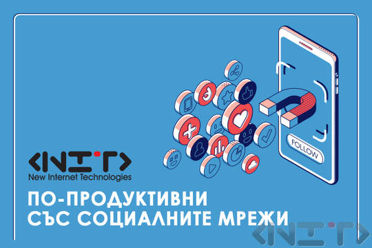 По-продуктивни със социалните мрежи