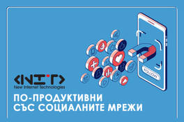 По-продуктивни със социалните мрежи