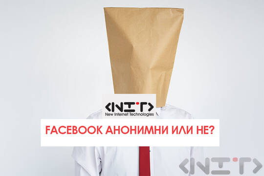 Facebook Анонимни или НЕ?