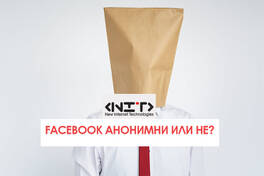 Facebook Анонимни или НЕ?