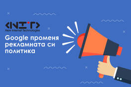 Google променя рекламната си политика