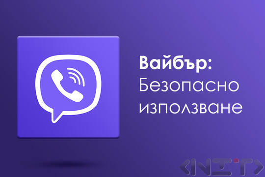 VIBER : Как да го използвате ефективно и безопасно