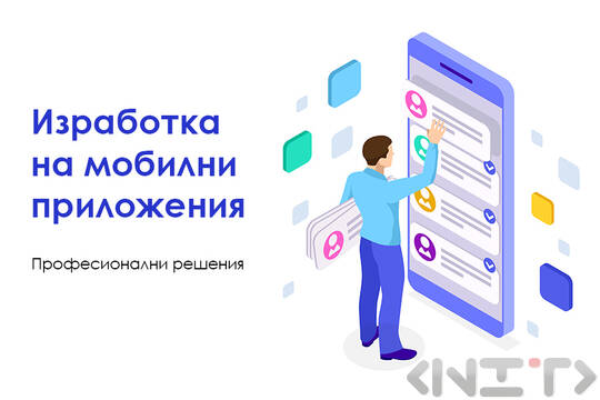 Изработка на мобилни приложения - професионални решения