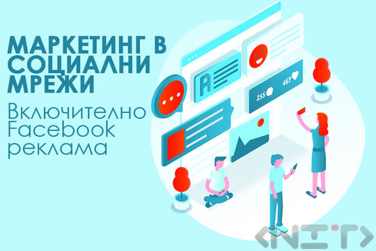 Маркетинг в социални мрежи. Facebook реклама