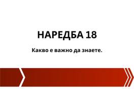 Наредба Н-18: Как да осигурим прозрачност и успех в търговията?