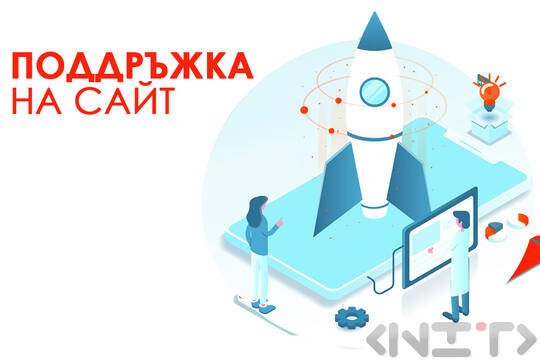 Поддръжка на уеб сайт от НИТ – вашата сигурност, спокойствие и растеж