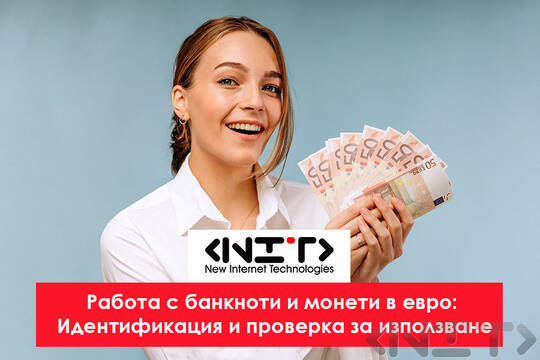 Курс Работа с банкноти и монети в евро. Проверка за фалшиви банкноти.