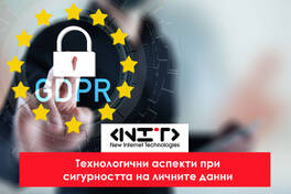 Онлайн курс Технологични аспекти при сигурността на личните данни