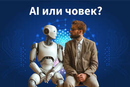 AI срещу човешко съдържание – кое работи по-добре в SEO