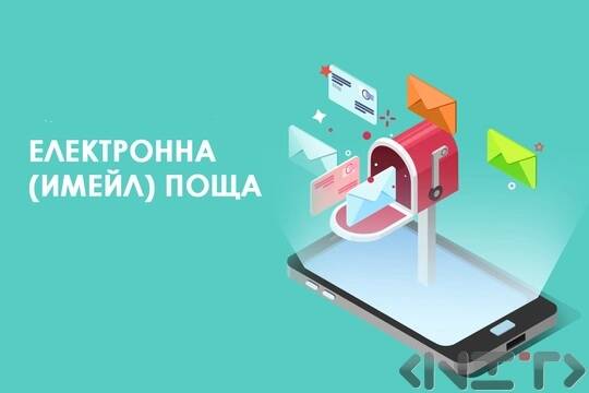 Електронна поща
