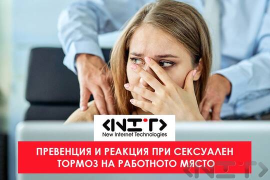 Превенция и реакция при сексуален тормоз на работното място - електронно обучение
