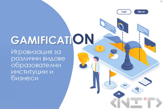 Игровизация (gamification)