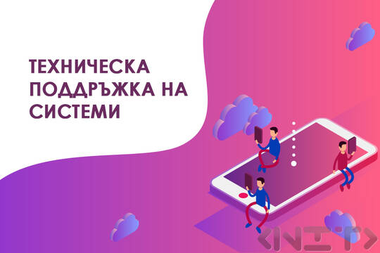 Техническа поддръжка на системи