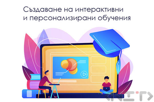 Създаване на електронни обучения по поръчка