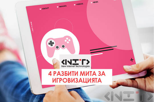 4 разбити мита за игровизацията