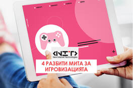4 разбити мита за игровизацията