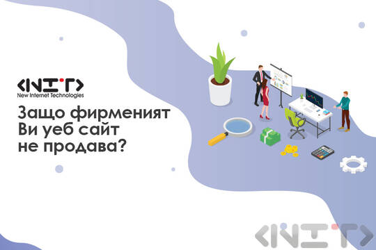 Защо фирменият Ви уеб сайт не продава?