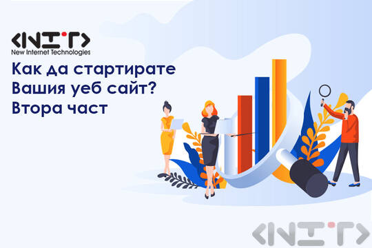 Как да стартирате Вашия уеб сайт? - III част