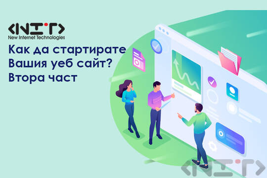 Как да стартирате Вашия уеб сайт? - II част