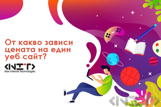 Цената на уеб сайт: От какво зависи и как да изберем правилно