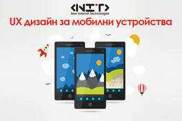 UX дизайн за мобилни устройства