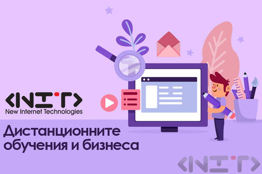 Дистанционните обучения и бизнесa