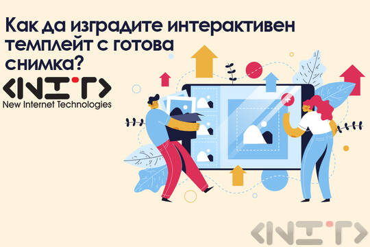 Как да изградите интерактивен темплейт с готова снимка?