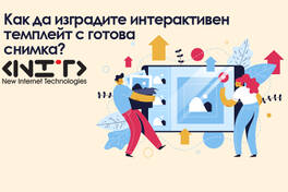 Как да изградите интерактивен темплейт с готова снимка?