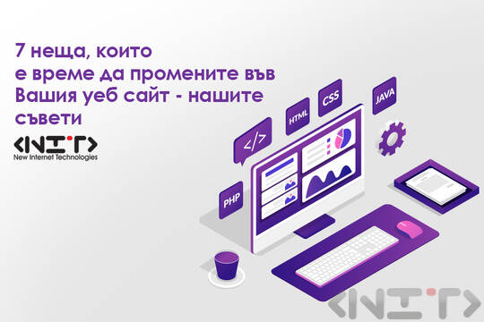 7 неща, които е време да промените във Вашия уеб сайт