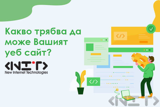 Какво трябва да може Вашият уеб сайт?