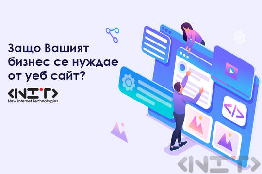 Защо Вашият бизнес се нуждае от уеб сайт?