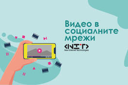 Видео в социалните мрежи